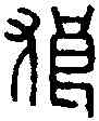 狼,狼口私印 ,書法字典
